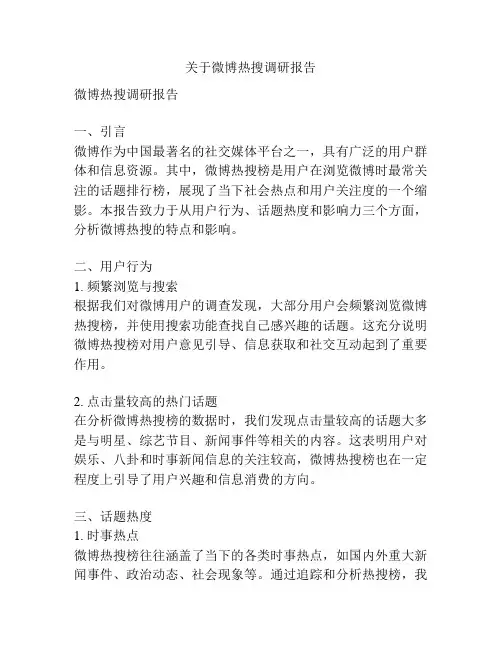 关于微博热搜调研报告