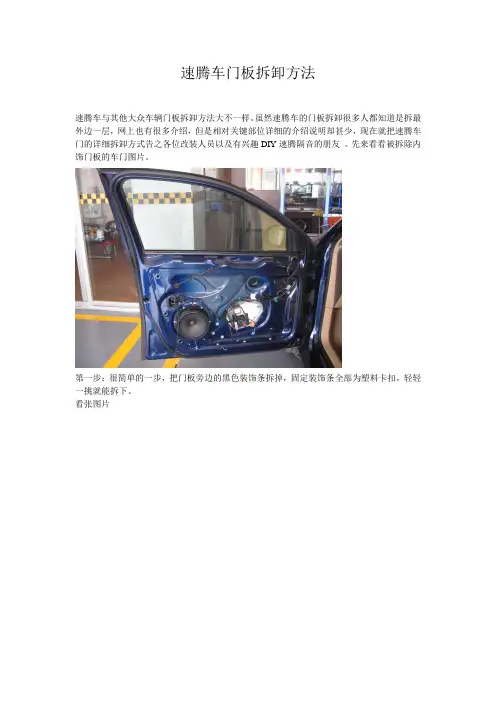 速腾车门板拆卸