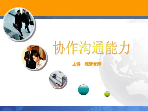 协作沟通能力培训讲义ppt(43张)