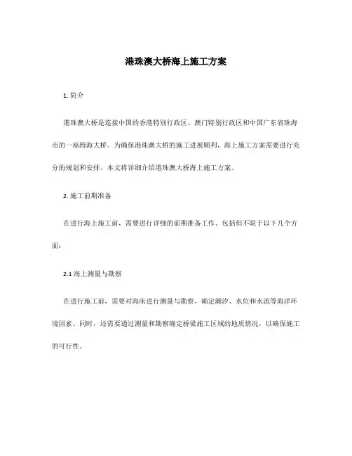 港珠澳大桥海上施工方案
