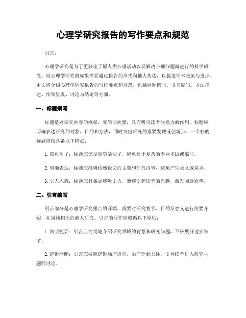 心理学研究报告的写作要点和规范