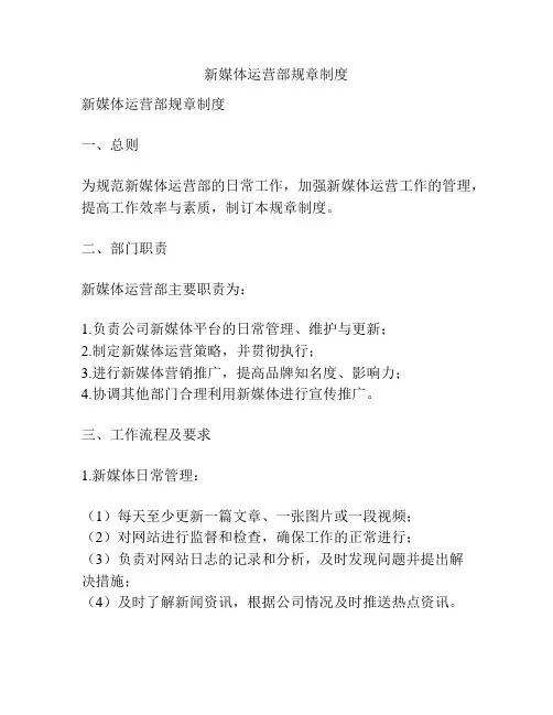新媒体运营部规章制度
