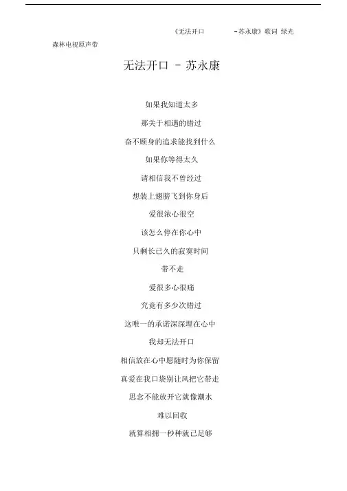 《无法开口-苏永康》歌词绿光森林电视原声带.doc