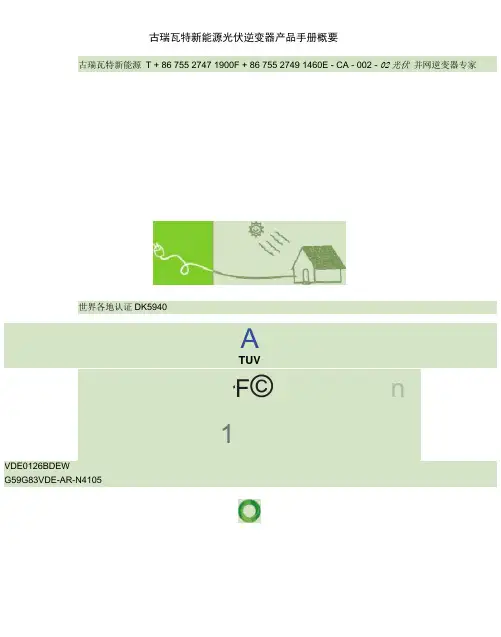 古瑞瓦特新能源光伏逆变器产品手册概要