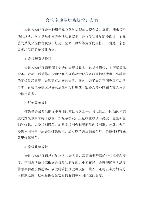 会议多功能厅系统设计方案