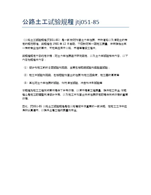 公路土工试验规程 jtj051-85