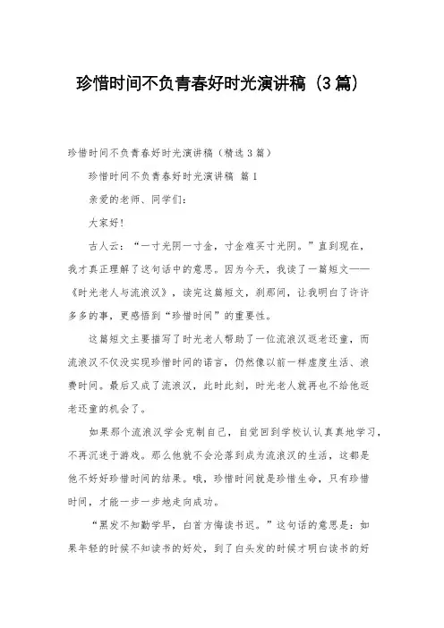 珍惜时间不负青春好时光演讲稿(3篇)