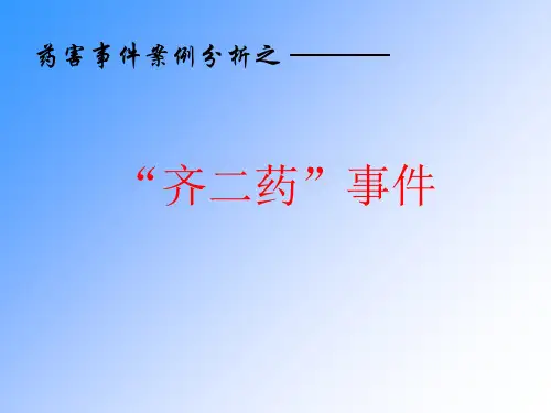 药害事件案例分析之齐二药事件