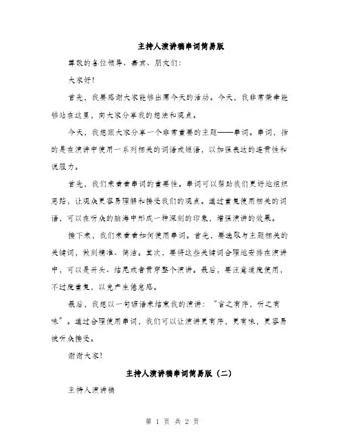 主持人演讲稿串词简易版(2篇)