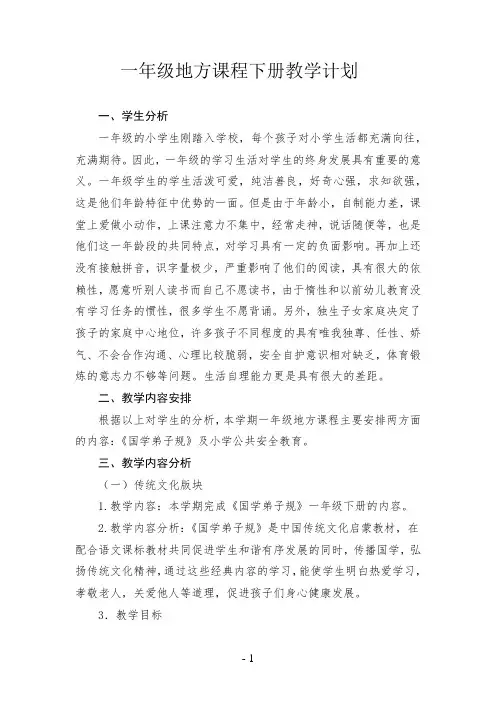 一年级下册地方课程教学计划