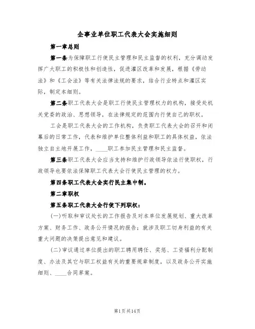 企事业单位职工代表大会实施细则（五篇）