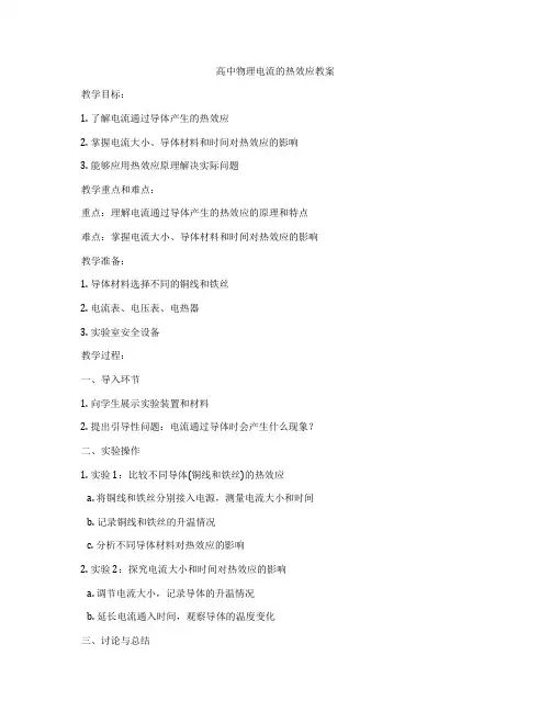 高中物理电流的热效应教案