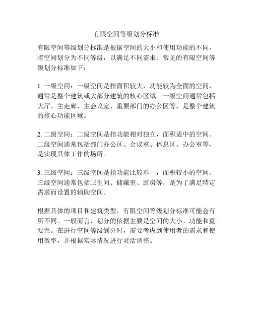 有限空间等级划分标准