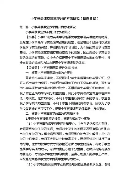 小学英语课堂效率提升的方法研究（精选5篇）