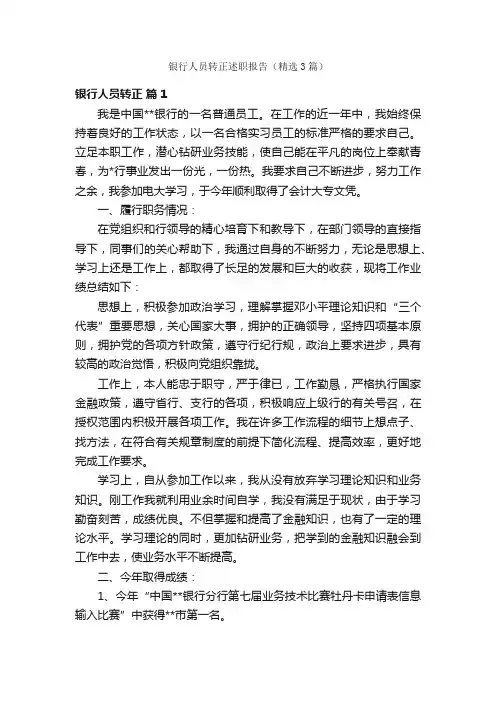 银行人员转正述职报告（精选3篇）