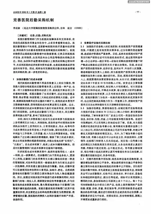 完善医院后勤采购机制