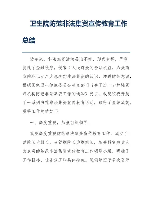 卫生院防范非法集资宣传教育工作总结