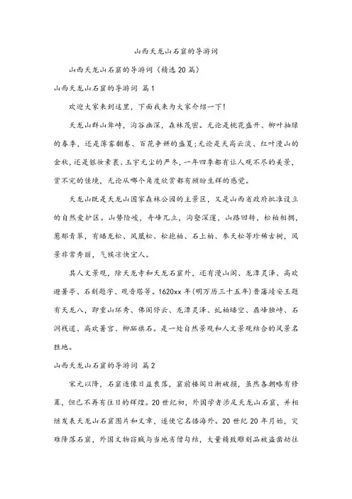 山西天龙山石窟的导游词