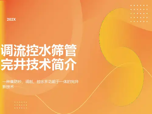 调流控水筛管完井技术