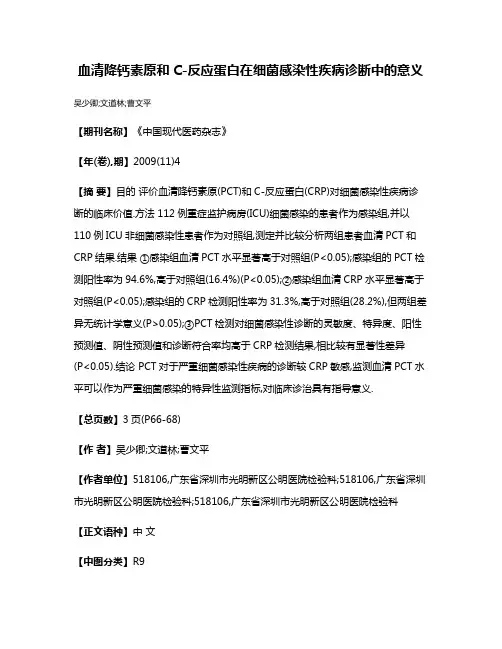血清降钙素原和C-反应蛋白在细菌感染性疾病诊断中的意义