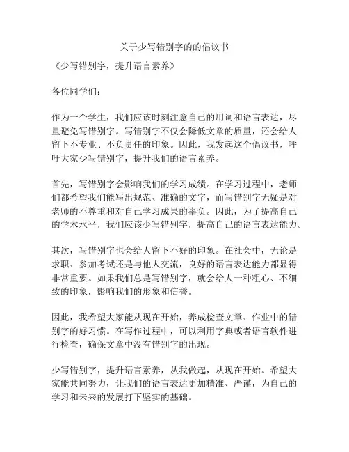 关于少写错别字的的倡议书