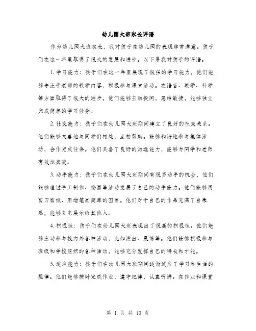 幼儿园大班家长评语（4篇）