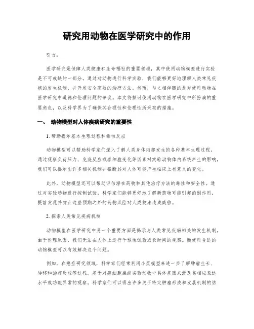 研究用动物在医学研究中的作用