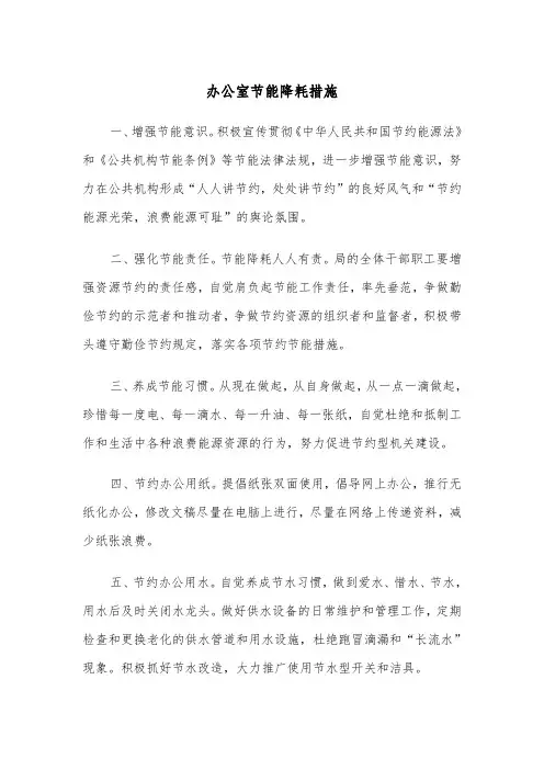 办公室节能降耗措施（2篇）