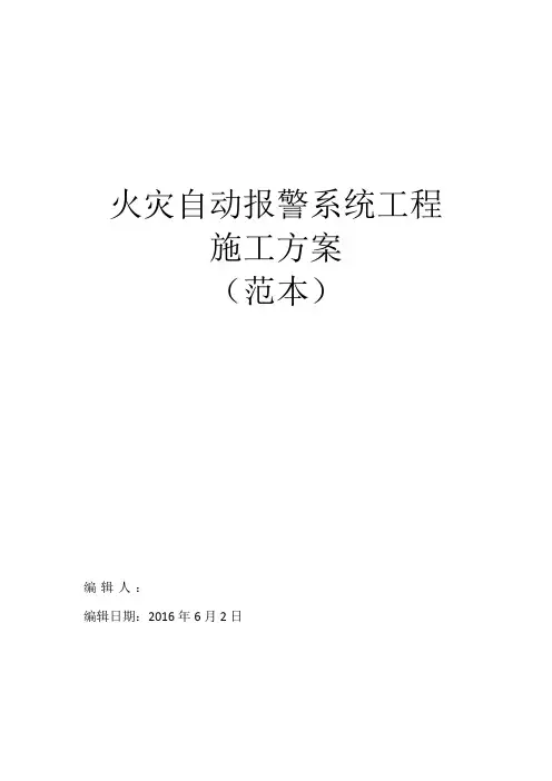 火灾自动报警系统施工方案(范本)
