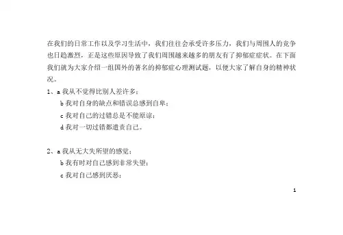 国外著名的抑郁症心理测试题(特选材料)