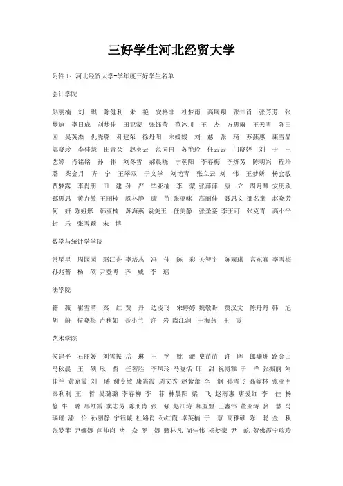 三好学生河北经贸大学
