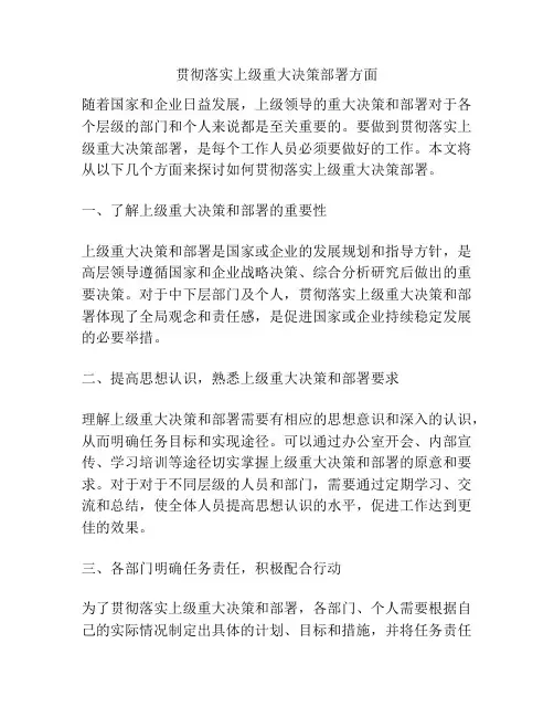 贯彻落实上级重大决策部署方面