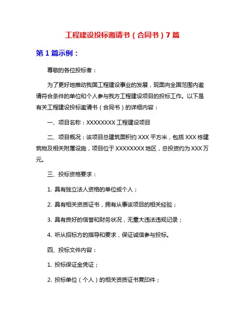 工程建设投标邀请书(合同书)7篇