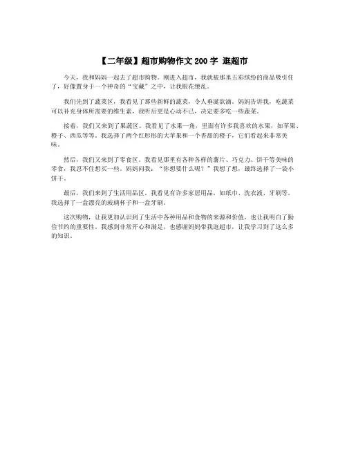【二年级】超市购物作文200字 逛超市
