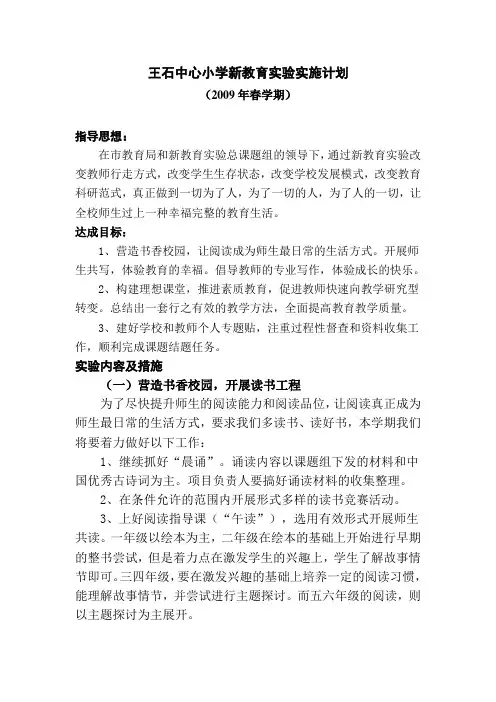 小学新教育实验实施计划