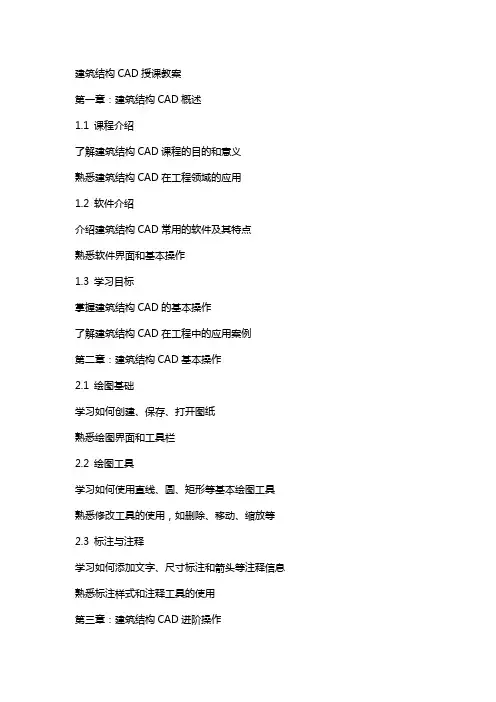 建筑结构CAD授课教案