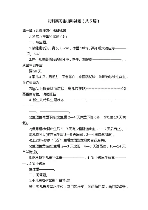 儿科实习生出科试题（共5篇）