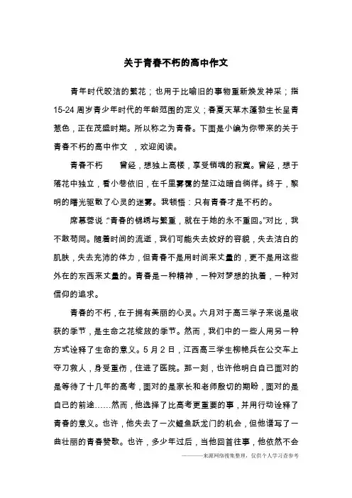 关于青春不朽的高中作文