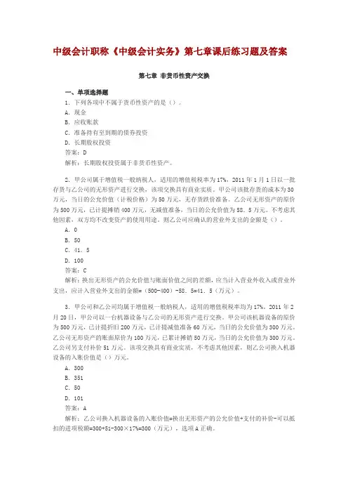 中级会计职称第7章非货币性资产课后习题及答案