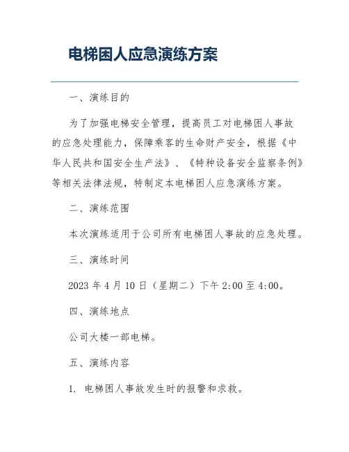 电梯困人应急演练方案