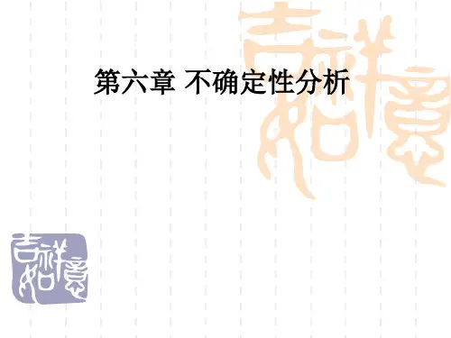 技术经济学06不确定性分析