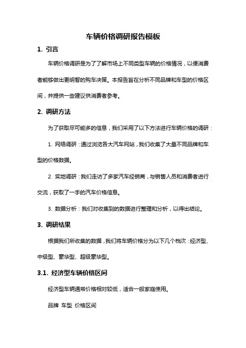 车辆价格调研报告模板