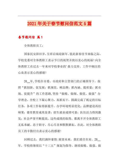 2021年关于春节慰问信范文5篇