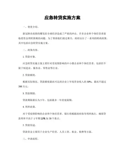 应急转贷实施方案