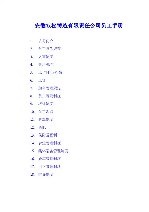双松铸造公司员工手册