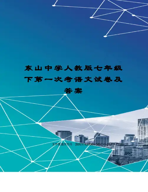 东山中学人教版七年级下第一次考语文试卷及答案图文稿