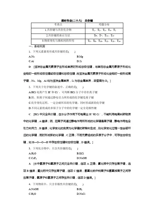 高中 化学 必修 第一册 课时作业(二十八) 共价键