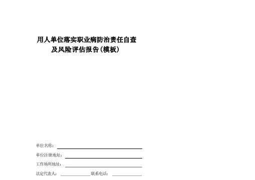 用人单位落实职业病防治责任自查及风险评估报告(模板)【模板】