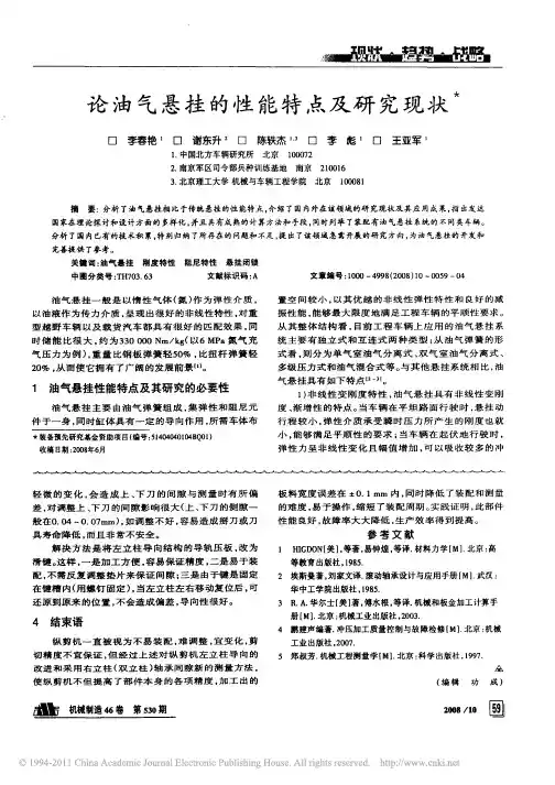 8 论油气悬挂的性能特点及研究现状