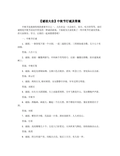 【谜语大全】中秋节灯谜及答案